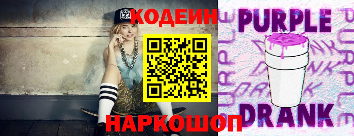 Кодеин Purple Drank Сухой Лог